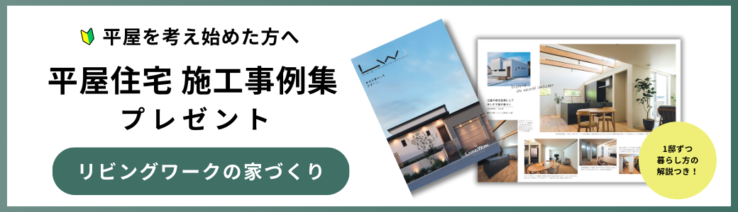 【リビングワークの平屋住宅】資料請求ページ